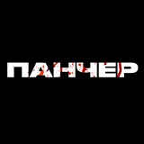 Аватар Телеграм канала: Панчер – UFC, ММА, бокс