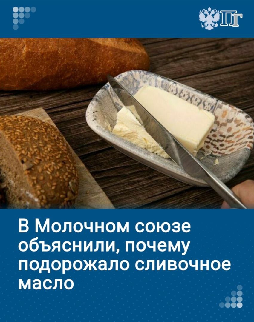 Цены на сливочное масло бьют рекорды. По данным Росстата, за сентябрь оно подорожало на 4,3 процента, а с начала года — больше чем на 17 процентов. Рост затронул всю молочку. Для снижения ажиотажа в России наладили импорт из Белоруссии и Ирана, ожидаются поставки из Индии.   ⏺ Когда остановится подорожание, ждать ли появления на полках фальсификатов и сколько просят за настоящее сливочное масло, разбиралась «Парламентская газета»   Подписаться на «Парламентскую газету»