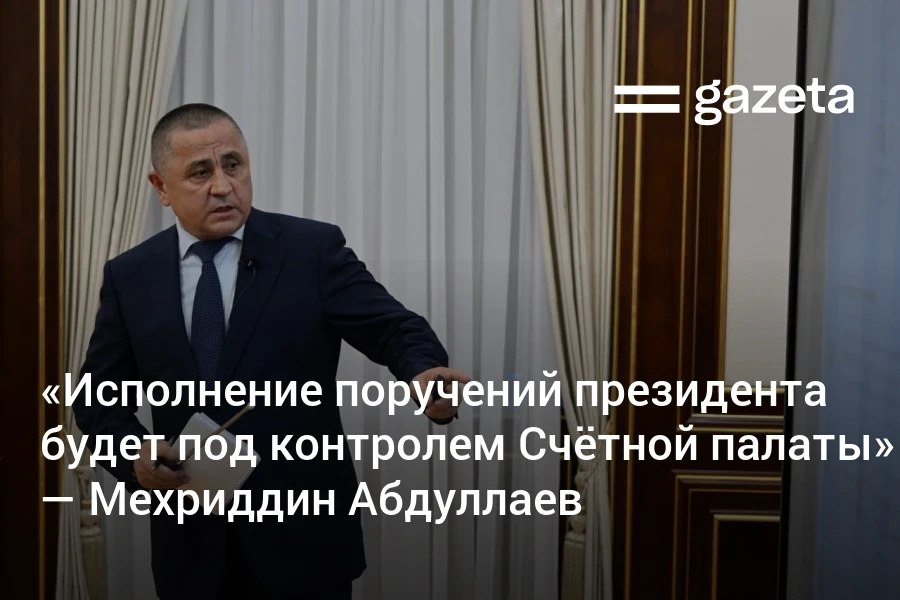 Счётная палата Узбекистана внедряет инструменты ИИ для выявления конфликтов интересов и анализа данных по аффилированным лицам. Органу поручено усилить контроль за целевым расходованием 43 трлн сумов, выделенных регионам на реализацию крупных проектов на основе указов и постановлений президента. Telegram Instagram YouTube