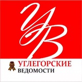 Аватар Телеграм канала: Углегорские ведомости