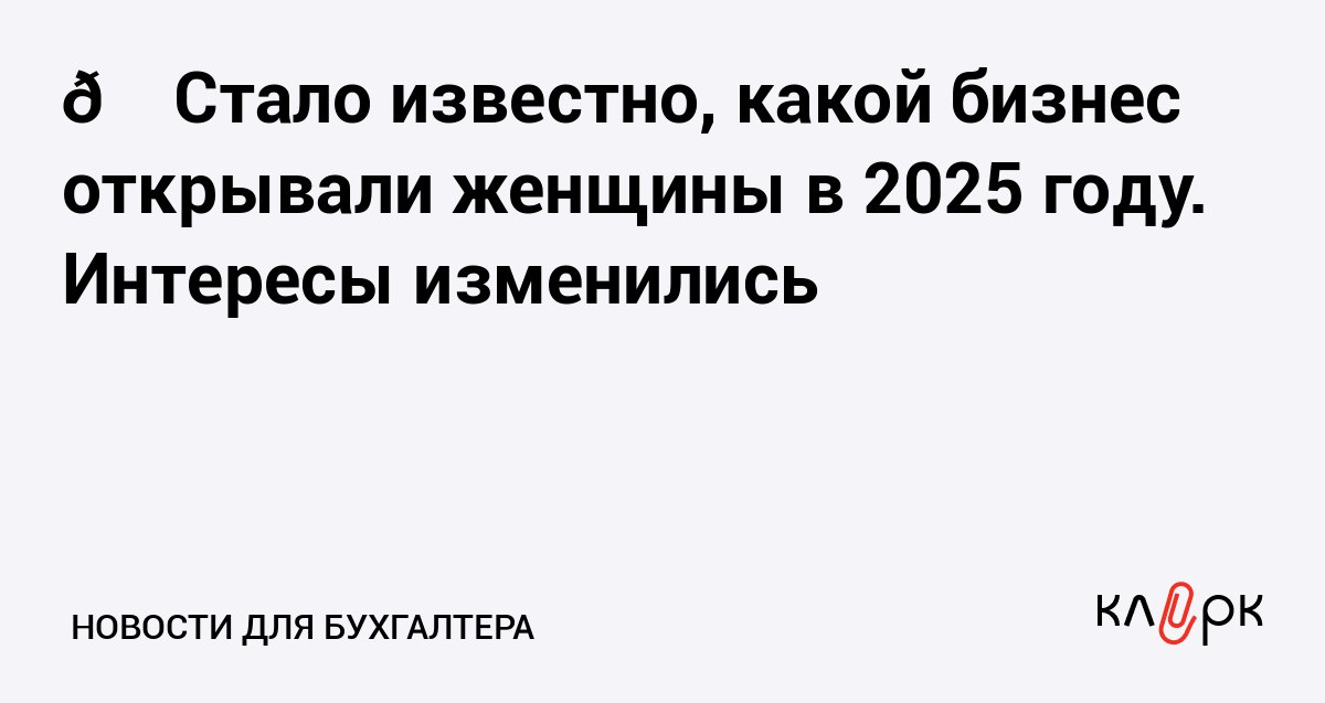 Стало известно какой бизнес открывали женщины в 2025 году Интересы изменились Клерк Ру Практическая помощь бухгалтеру RSS Чаще всего женщины регистрируются в качестве индивидуальных предпринимателей весной Москва стала лидером среди регионов России по количеству новых предприятий под женским руководством