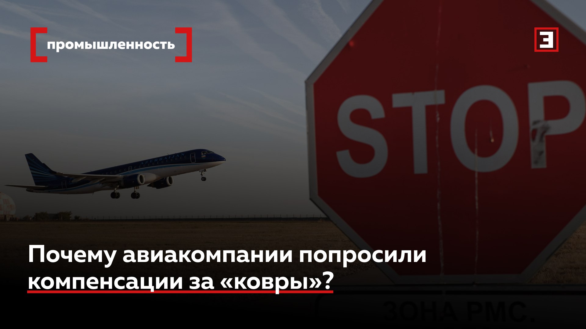 Авиаперевозчики хотят компенсаций из за атак дронов Сумма ущерба может достигать миллиарда рублей Ассоциация эксплуатантов воздушного транспорта АЭВТ предложила предоставлять компенсации авиакомпаниям за повышенные расходы на фоне сигналов ковер в российских аэропортах выяснил Эксперт Перевозчики несут расходы из за регулярно вводимых временных ограничений на использование воздушного пространства из за атак дронов Увеличиваются расходы на топливо зарплаты пилотам обеспечение пассажиров питанием и проживанием говорится в письме АЭВТ в Минтранс Минтранс согласился провести совещание при условии что профильный департамент получит от авиакомпаний конкретные предложения по решению этой проблемы а также их обоснование и варианты реализации Опрошенные эксперты считают компенсации маловероятными Подробнее читайте в материале Эксперта Все эксперты здесь