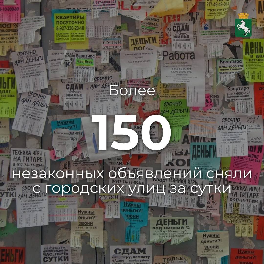 По информации администраций районов, в минувшие сутки было снято почти 170 рекламных объявлений и убрано 10 табличек с улиц Алтайской, Мичурина, Мокрушина, Степановской, Иркутского и Коларовского трактов. Напомним, сотрудники районных администраций регулярно проводят рейды, направленные на очистку города от незаконно размещенной рекламы – объявлений, листовок, баннеров, табличек и прочего. ℹ Добавим, что незаконное размещение баннеров влечет предупреждение или наложение административного штрафа на граждан в размере от 2 до 5 тысяч рублей, на должностных лиц - от 30 до 50 тысяч рублей, на юридических лиц - от 100 до 200 тысяч рублей. Для получения разрешения на установку рекламной конструкции необходимо обратиться в администрацию города или в МФЦ.