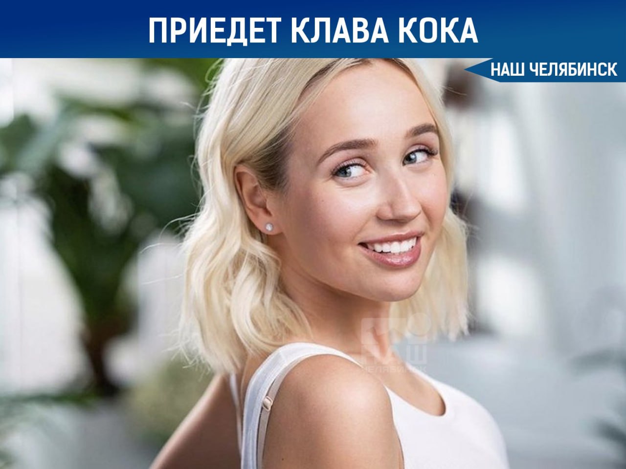 Клава Кока выступит в Челябинске в эту субботу Известная певица Клава Кока даст бесплатный концерт 30 августа в 16 00 в парке Гагарина Вход для всех желающих будет свободным Наш Челябинск только самое важное про город Подпишись