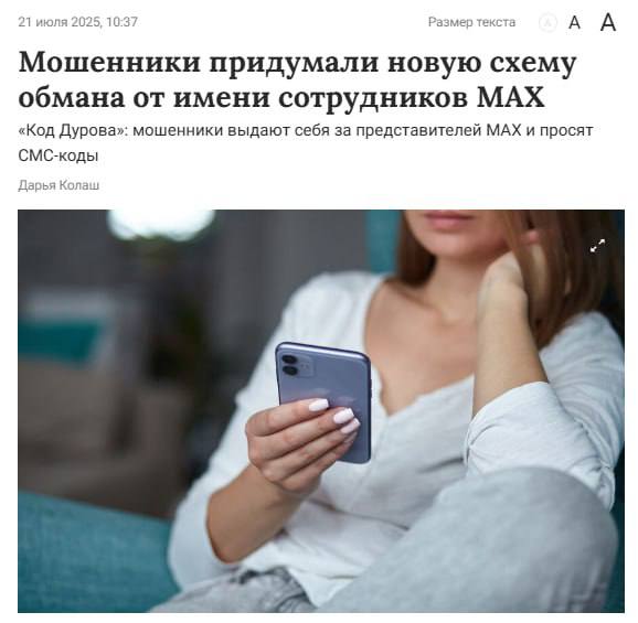 Мошенники начали массово разводить россиян в новом мессенджере MAX. Они звонят по мобильному телефону, представляясь сотрудниками сервиса, и убеждают собеседника срочно активировать так называемый «аккаунт безопасности». По факту они пытаются выманить код от «Госуслуг».  Будьте осторожны
