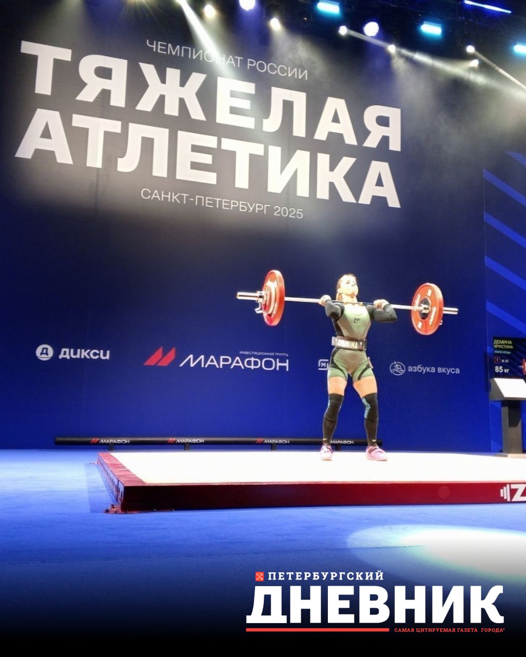  В Петербурге стартовал чемпионат России по тяжёлой атлетике В концертно-спортивном комплексе «Арена» собрались более 200 сильнейших спортсменов из разных регионов страны. Турнир не только определит победителей национального первенства, но и станет отбором в сборную России для участия в чемпионате мира. Первый день соревнований посвятили женским выступлениям, а для гостей открыли выставку об истории тяжёлой атлетики в России. Чемпионат продлится до 12 августа. Читайте подробнее в нашем материале на сайте. Фото: Юлия Николаева Петербургский дневник