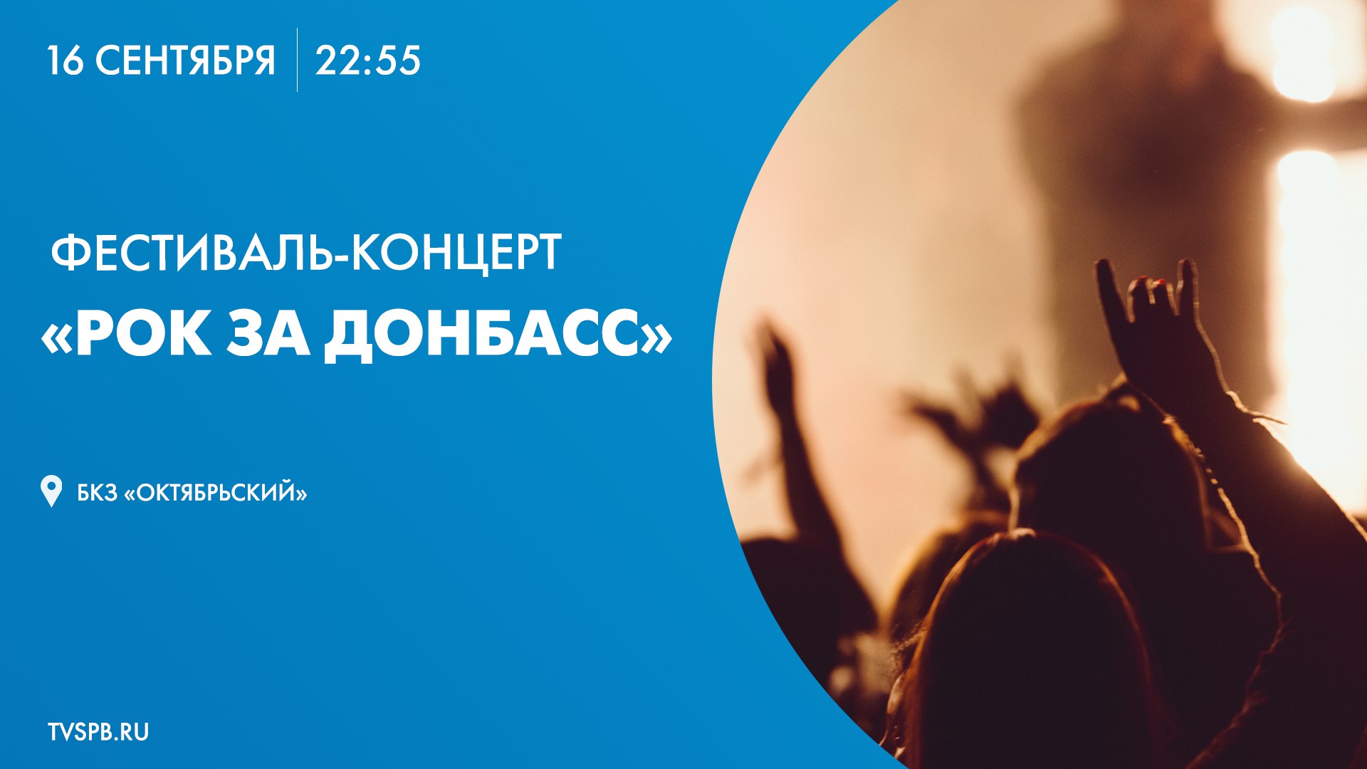 Телеканал Санкт-Петербург покажет концерт «Рок за Донбасс»  Основная цель фестиваля — поддержать жителей Донбасса, на протяжении 10 лет отстаивающих свое право на мирное существование на родной земле. Перед гостями выступят звезды российского рока. Среди них группы «Зверобой», «Куба», луганская команда «Ещё», а также лидер легендарной рок-группы «Агата Кристи» Вадим Самойлов.