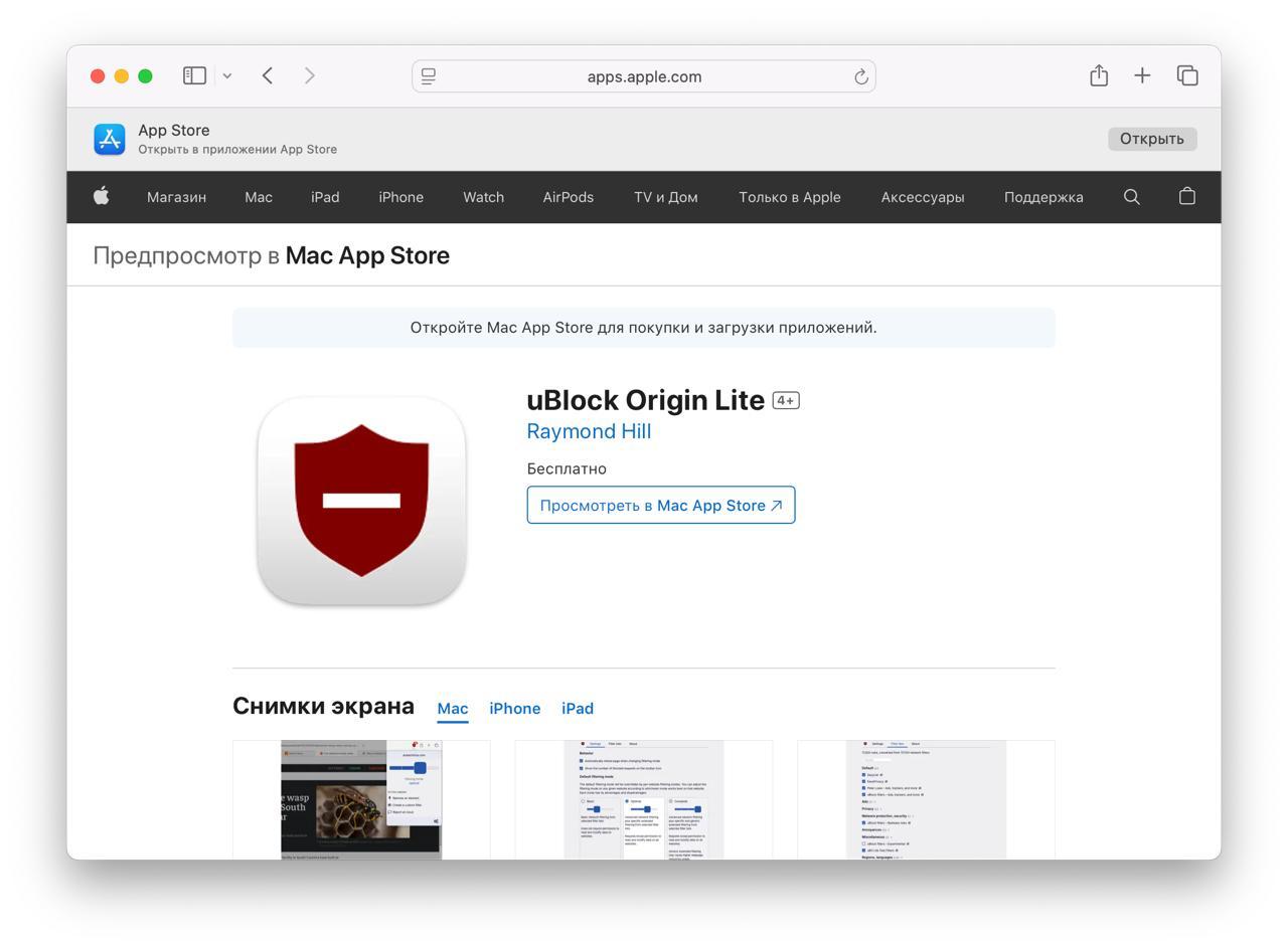 Блокировщик рекламы uBlock Origin теперь работает в Safari. Это лайт-версия: в ней меньше фильтров и кастомных настроек, зато она бесплатная. Работает на iPhone, iPad и Mac, но нужно обновиться до последней версии операционки. Скачиваем по ссылке.