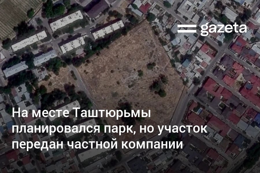 На месте бывшей Таштюрьмы следственный изолятор 1 в Юнусабадском районе планировалось создание зоны отдыха но распоряжение Кабмина от 2018 года остаётся без исполнения семь лет По данным хокимията города территория передана частной компании Ogneupor Она получила её в постоянное пользование как компенсацию за изъятый участок где построили Yunusobod Business City Компания планировала возобновить на новом участке производство огнеупорных материалов однако из за расположения в жилой застройке это оказалось невозможным Она также рассматривала возможность строительства гостиницы но пока не располагает достаточными средствами www gazeta uz ru 2025 11 06 prison Telegram Instagram YouTube