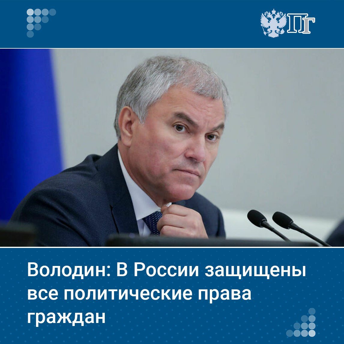 В России защищены все политические права граждан, причем стандарты в этой сфере выше, чем в европейских государствах.   Такое мнение председатель Госдумы Вячеслав Володин высказал 26 февраля в ходе доклада Уполномоченного по правам человека в РФ Татьяны Москальковой о работе в 2024 году.    Подписаться на «Парламентскую газету»