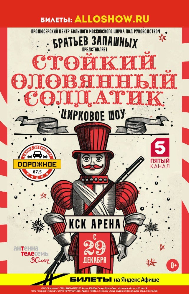 Братья Запашные привезли в Петербург премьерно-новогоднее цирковое шоу «Стойкий оловянный солдатик».  В версии Большого московского цирка историю любви оловянного солдатика и бумажной танцовщицы рассказывают при помощи трюков на воздушных полотнах и ремнях, дрессированных верблюдов, зрелищных костюмов и мультимедийных эффектов.  Гастроли продлятся до 8 января — успевайте!   КСК «Арена», Футбольная аллея, 8