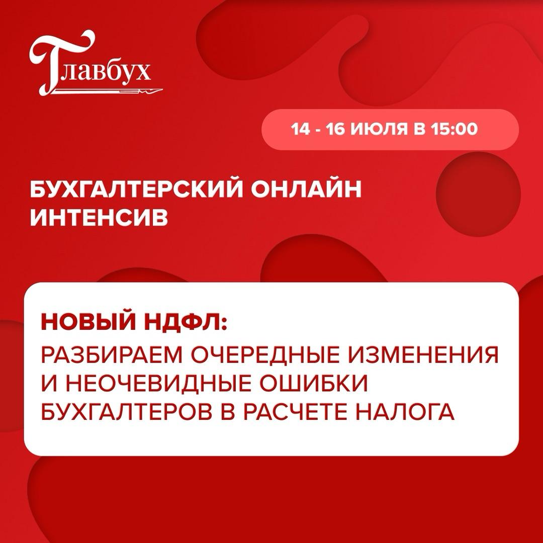 Новый рекордный МРОТ и другие изменения в зарплате и НДФЛ В 2026 году МРОТ будет выше 27 тысяч рублей, заявил глава Минтруда в интервью. Новая минималка тянет за собой множество изменений в расчёте зарплат, налогов и взносов. Но к началу 2026 года надо учесть и другие нововведения, в частности, по НДФЛ. Например, Минфин скорректировал подход к расчёту НДФЛ с отпускных, больничных и иных выплат по среднему заработку. Согласно новой позиции, районные коэффициенты и надбавки более не подлежат выделению из налоговой базы. Это мнение противоречит предыдущим рекомендациям и абсолютно запутало бухгалтеров. Расчет НДФЛ в подробностях разберем на марафоне Главбуха с экспертом по налогам и финансам Ольгой Подрезовой. Дата эфира: 14 июля в 15.00 Тема «Расчет НДФЛ в 2025 году» Не упустите шанс! Оплатите участие до конца июня и получите скидку 50% Разовое участие: Абонемент со скидкой до 30.06.25: vk.cc/cmZVYq Оплата по счету: vk.cc/cGvGkW