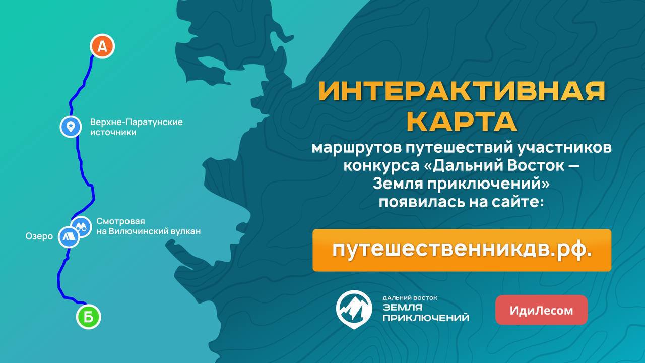 Друзья у нас отличная новость Интерактивная карта путешествий появилась на сайте конкурса Дальний Восток Земля приключений Карта разработана по поручению инициатора конкурса полпреда ДФО Юрия Трутнева На ней отображены маршруты путешествий участников первого и второго сезонов конкурса Конкурс Дальний Восток Земля приключений создан для того чтобы как можно больше жителей нашей страны узнали об удивительной красоте дальневосточных регионов и захотели убедиться в этом сами У конкурса есть еще одна практическая сторона с помощью участников конкурса создана интерактивная карта на которой представлены лучшие маршруты путешествий С помощью карты стало проще и удобнее планировать путешествия более качественно подготовиться к посещению выбранных мест Мы будем и дальше продолжать этот конкурс помогать развивать туризм на Дальнем Востоке приглашать людей покорить тайгу и тундру океаны и Байкал Амур и Лену увидеть вулканы и гейзеры познакомиться с уникальной самобытной культурой населяющих нашу страну народов сказал Юрий Трутнев  Партнером создания интерактивной карты выступает сервис ИдиЛесом который имеет большой опыт работы в данной сфере Каждая локация включает в себя нитку маршрута с ориентирами авторские фотографии и видео описание прохождения протяженность и время пути информацию о перепадах высот координаты основных точек Каждый желающий сможет повторить понравившееся путешествие совершенное участником конкурса   Есть возможность скачать GPS трек маршрута на телефон или навигатор а также проложить путь до старта При отсутствии сотовой связи во время путешествий по отдаленным локациям это очень полезная опция На сайте путешественникдв рф в разделе Карты маршрутов уже доступно около 100 маршрутов участников I и II сезонов конкурса по регионам Дальнего Востока Количество маршрутов будет постоянно обновляться и увеличиваться по мере добавления новых направлений Здесь же появятся путешествия участников III сезона конкурса в том числе из регионов Арктики Участвуйте в конкурсе Дальний Восток Земля приключений и ваш маршрут появится на нашей интерактивной карте   Земля приключений