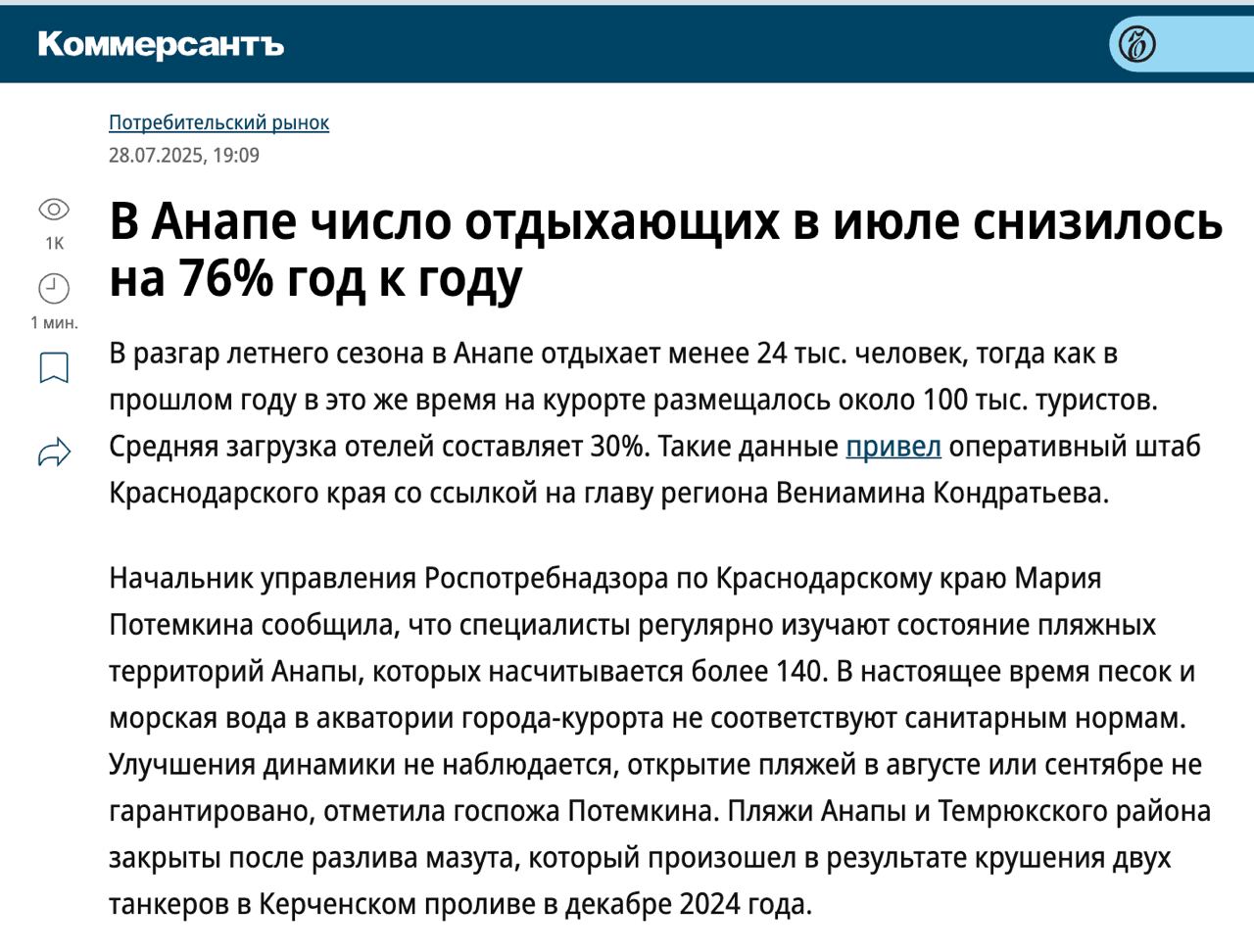 В Анапе число отдыхающих в июле снизилось на 76% год к году. В разгар летнего сезона в Анапе отдыхает менее 24 тыс. человек, тогда как в прошлом году в это же время на курорте было около 100 тыс. туристов. Средняя загрузка отелей составляет 30%. Фактически курортный сезон сорван, весь город понес колоссальные убытки, и виной тому не война, а просто жадность и тупость чиновников и олигархов. А самое главное - никто за этот разлив нефти так и не по нес реального наказания и никакие убытки жителям компенсировать не будут. Очередной «подарок» от путинского государства