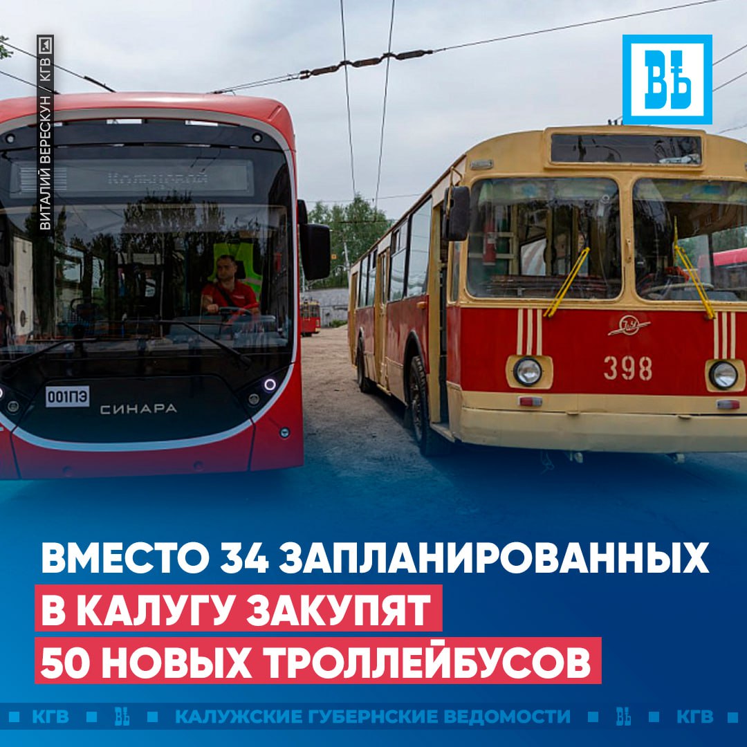 Вместо 34 запланированных в Калугу закупят 50 новых троллейбусов Ранее КГВ сообщали что в Калугу будет закуплено 34 новых троллейбуса Однако властям города удалось закупить на тот же самый бюджет на 16 троллейбусов больше Вместо 34 запланированных мы получим около 50 троллейбусов рассказал начальник управления калужского троллейбуса Вадим Витьков Уже в сентябре первые три троллейбуса проедутся по калужским дорогам Следующая партия будет доставлена в октябре вместе с первой партией из 20 новых автобусов Подписаться Прислать новость