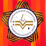 Избирком Ставропольского края