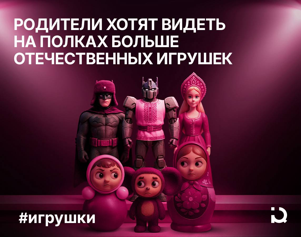 Дети играют патриотически Новое исследование общества Знание и телеканала Мульт показало почти 80 родителей хотят видеть на полках больше отечественных игрушек Для них важна не только доступность продукции но и её узнаваемость речь прежде всего идет о маркировке Родная игрушка Родители воспринимают игрушки не просто как развлечение а как проводников ценностей Более 70 респондентов считают что персонажи должны транслировать важные качества доброту заботу честность Лучше всего этому соответствуют герои советской анимации и народных сказок Чаще всего Родная игрушка ассоциируется у родителей с собственным детством а также с отечественным производством и знакомыми героями В то же время семьи сегодня сталкиваются с трудностями высокая стоимость низкое качество и даже нежелательный контент внутри игрушек
