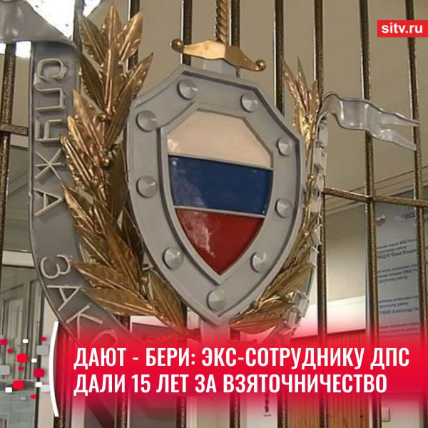 Экс-сотруднику ДПС по Сургутскому району вынесли приговор за взяточничество Доказательства следователей убедили суд и мужчину признали виновным в получении взяток, мелком взяточничестве и злоупотреблении должностными полномочиями. Следствием и судом установлено, что в период с июня 2019 года по апрель 2021 года сотрудник полиции получал от водителей транспортных средств незаконные денежные вознаграждения за несоставление протоколов об административных правонарушениях. Общая сумма полученных взяток составила свыше 160 тыс. рублей, — пишет пресс-служба СК России по ХМАО-Югре. Бывшему сотруднику ДПС назначили 15 лет лишения свободы с отбыванием в исправительной колонии строгого режима и штраф миллион рублей, однако пока приговор в законную силу не вступил. Подписаться Прислать новость