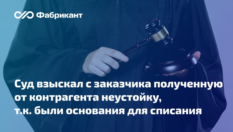 Добровольно уплаченная подрядчиком неустойка при наличии оснований применения Правил 783 должна быть списана заказчиком В ходе исполнения контракта заказчик потребовал у подрядчика уплаты неустойки за просрочку сдачи работ Размер неустойки не превышал 5 от цены контракта Подрядчик возражал но его аргументы были отклонены В дальнейшем подрядчик осуществлял сдачу результата работ но приёмка со стороны заказчика откладывалась при этом замечаний к объёму и качеству выполненных работ он не выражал После оплаты неустойки приёмка состоялась и подрядчик потребовал возврата уплаченных средств   Суды трёх инстанций поддержали подрядчика и отметили что факт добровольной уплаты неустойки не препятствует её списанию если имеются основания предусмотренные Правилами списания утв ПП РФ от 04 07 2018 783 Суды приняли во внимание что уплата неустойки стала для подрядчика вынужденной мерой Постановление АС Северо Западного округа от 14 01 2026 по Делу А21 11000 2023