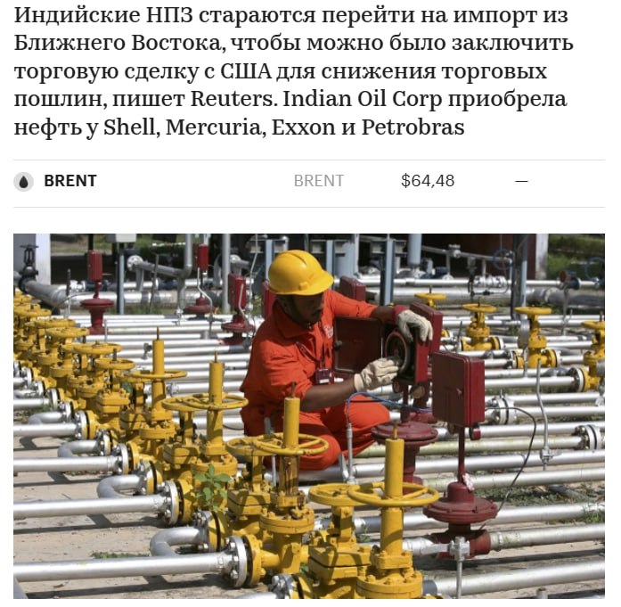 Крупнейшая нефтеперерабатывающая компания Индии Indian Oil Corp приобрела 7 млн барр нефти у иностранных поставщиков в качестве замены российской сообщили Reuters два источника знакомых с ситуацией Как пишет агентство индийские нефтеперерабатывающие заводы стараются отказаться от российских поставщиков увеличив импорт с Ближнего Востока чтобы можно было заключить торговую сделку с США для снижения пошлин По данным источников Indian Oil Corp купила 1 млн барр нефти марки Murban из Абу Даби через британско нидерландского оператора Shell а также 2 млн барр Upper Zakum у швейцарского сырьевого трейдера Mercuria Индийская компания также купила по 1 млн барр ангольских сортов Hungo и Clove у Exxon еще 2 млн барр бразильской нефти Buzios Indian Oil Corp приобрела у Petrobras в рамках контракта jkinvest news jkinvest
