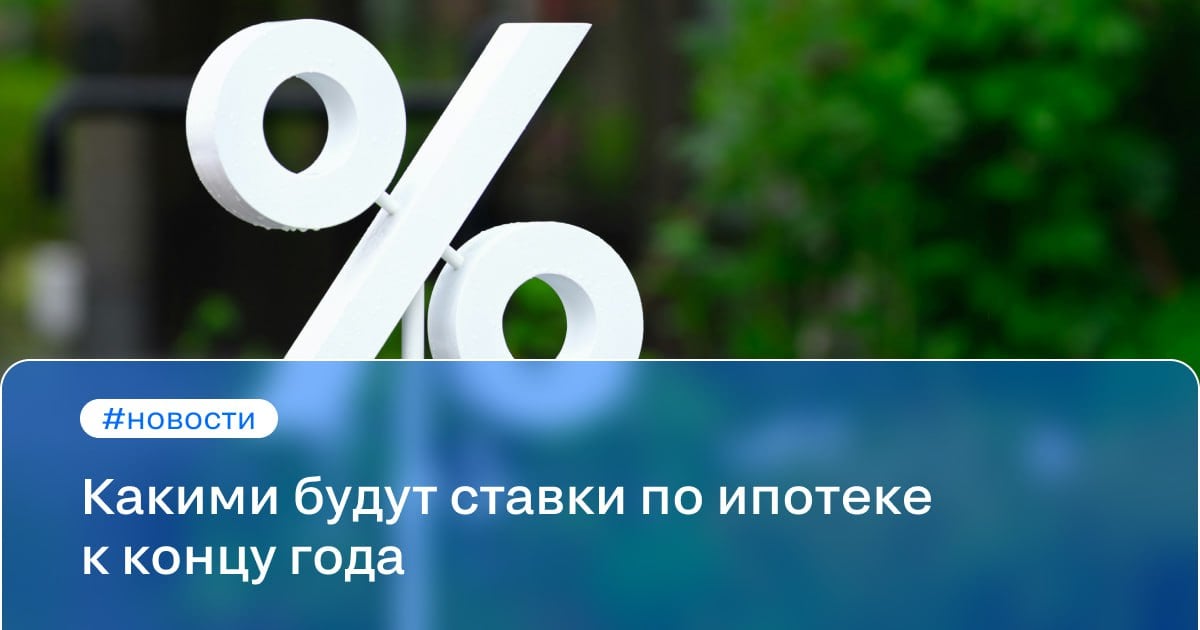 Какими будут ставки по ипотеке к концу года, рассказал доцент Финансового университета при правительстве Игорь Балынин.  Банки пока не отразили в предложениях по ипотеке ключевую ставку 21%, отметил экономист. Ставки по рыночной ипотеке сейчас начинаются от 24–25% годовых, но предложений в нижнем диапазоне пока немного. Эксперт уверен, что в ближайшее время большинство крупных банков снизят ставки по ипотеке до этих значений.  По прогнозу эксперта, к концу 2025 года ставки по ипотеке опустятся до 18–21% годовых, при условии, что Центробанк перейдёт к устойчивому снижению ключевой ставки.  #новости