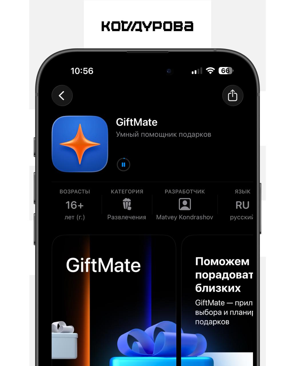 Газпромбанк снова в App Store Новая программа получила название GiftMate за умным помощником подарков скрывается самое настоящее банковское приложение В банке подтвердили Коду Дурова подлинность приложения В нём доступна бесконтактная оплата айфоном по технологии Волна достаточно открыть приложение и поднести к терминалу Также доступна онлайн оплата по кнопке Gazprom Pay без ввода реквизитов карты Неизвестно сколько приложение продержится в App Store поэтому самое время скачать его по ссылке Подписаться