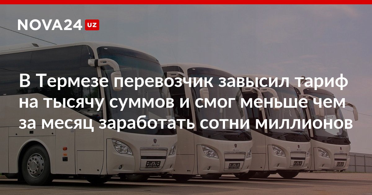 В Термезе перевозчик завысил тариф на тысячу суммов и смог меньше чем за месяц заработать сотни миллионов В отношении компании возбудили дело обязали провести перерасчет и вернуть излишки nova24 uz 303811 NOVA24 LIVE