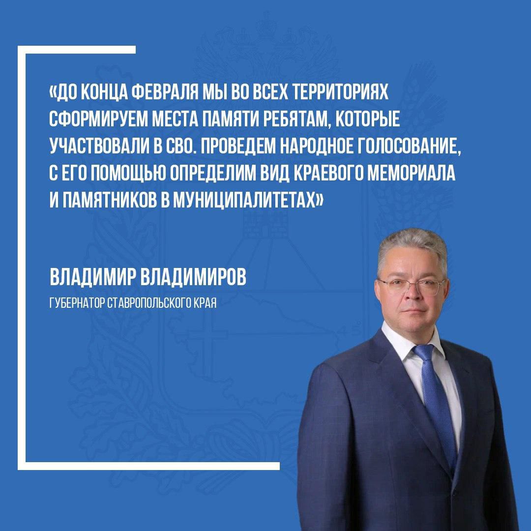 Мемориалы бойцам СВО обустроят на Ставрополье  Они станут символом национальной памяти и уважения к подвигам защитников Родины. Как будут выглядеть мемориалы, определит народное голосование. Об этом рассказал губернатор Ставрополья Владимир Владимиров на прямой линии.