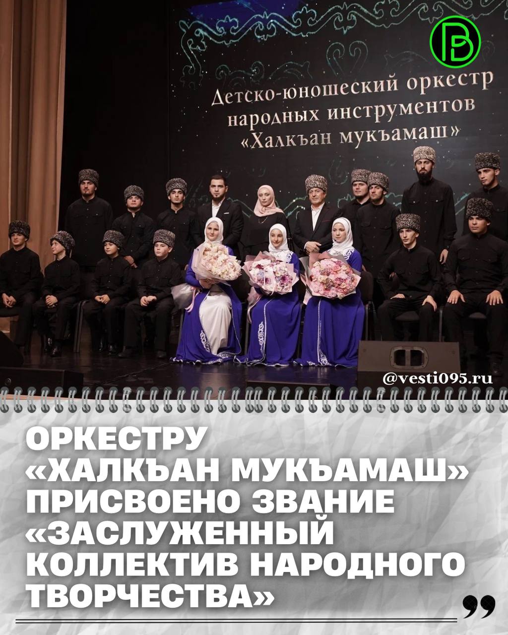 В Центре культурного развития имени В Ш Дагаева прошёл торжественный концерт детско юношеского оркестра народных инструментов Халкъан мукъамаш созданного по инициативе Главы Чеченской Республики Рамзана Кадырова далее читайте в комментариях