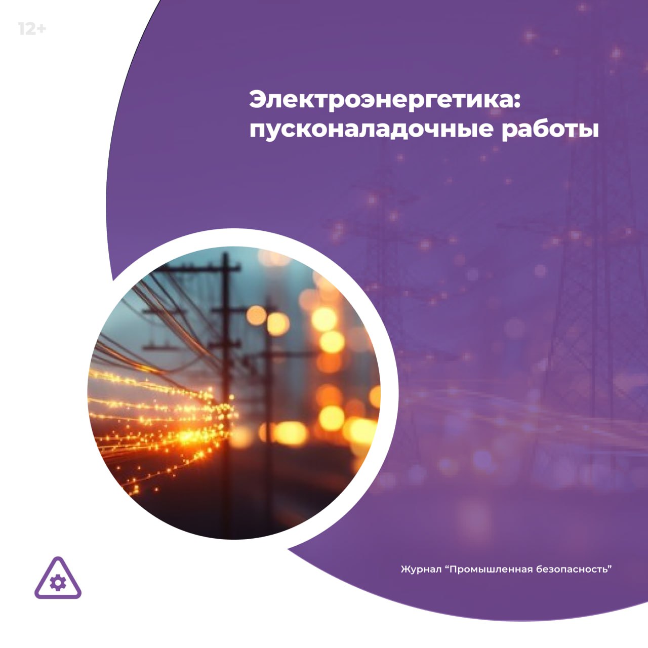 Росстандарт приказом от 15 09 2025 1043 ст утвердил ГОСТ Р 72290 2025 Организация пусконаладочных работ на объектах электросетевого хозяйства Общие требования Подробнее