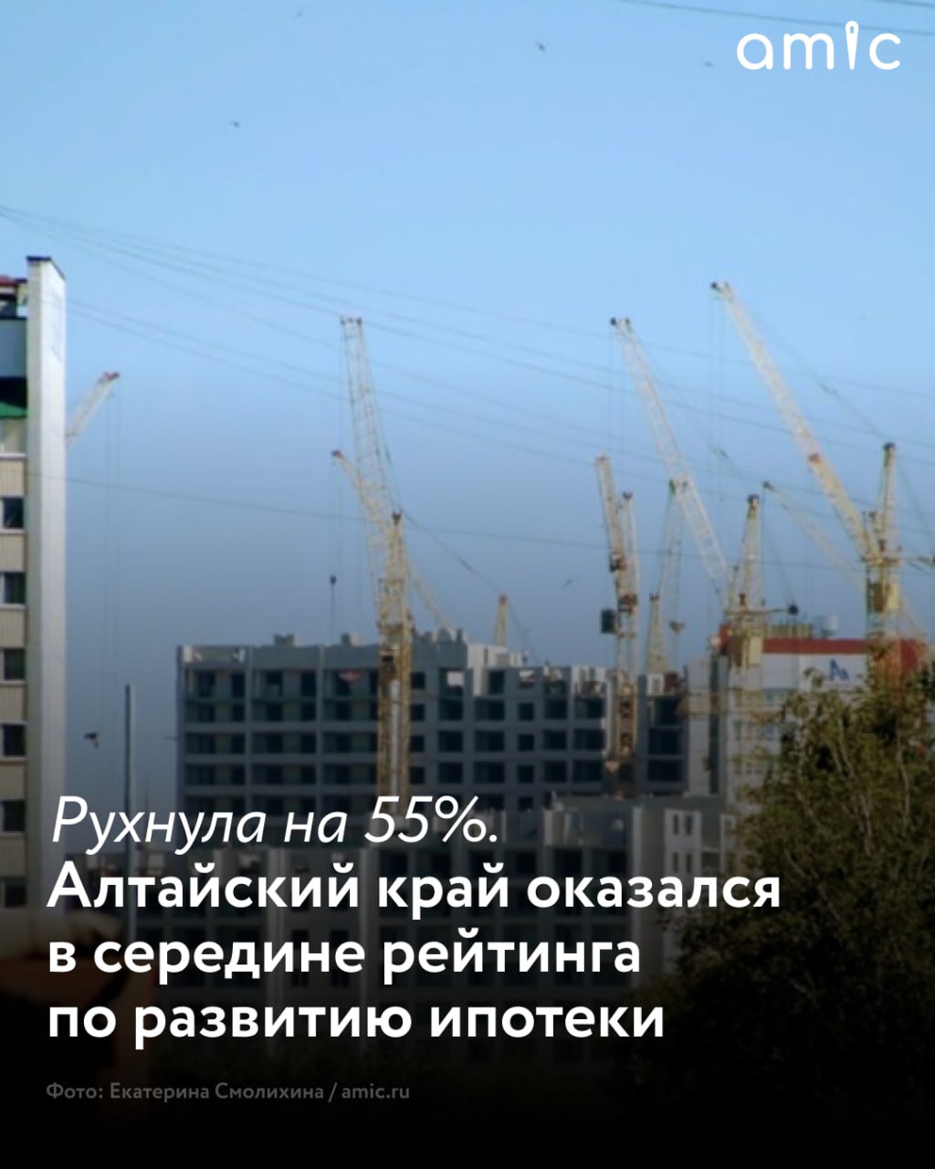 Алтайский край занял 53 место из 85 в рейтинге регионов России по доходам населения "В Алтайском крае количество ипотечных кредитов за последние 12 месяцев на тысячу человек экономически активного населения – 11,9. Динамика количества ипотечных кредитов за пять месяцев 2025 года к аналогичному периоду 2024 года -55,4%", – говорится в исследовании, результаты которого сообщает РИА Новости. Средний размер ипотечного кредита в крае в 2025 году составляет 3,14 млн рублей. Доля просроченной задолженности – 0,63%. В Республике Алтай на тысячу экономически активных жителей приходится 18,8 ипотечного кредита. Динамика также отрицательная: -51,5%. Средний размер займа – 2,46 млн рублей, а доля просроченной задолженности – 0,54%. Первое место в рейтинге занял сибирский регион – Республика Тыва. Здесь в среднем на тысячу человек выдали 51,5 ипотечного кредита. При этом показатель упал на 77,1%. Последние строчки рейтинга занимают республики Ингушетия три ипотеки на тысячу жителей , Дагестан 3,9 и Чеченская 5,9 .