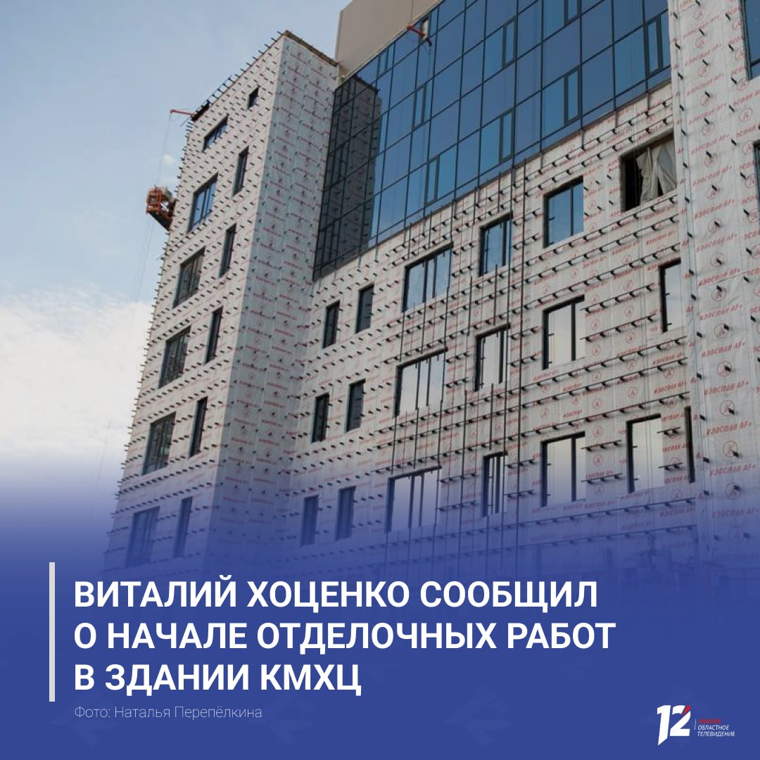 Виталий Хоценко сообщил о начале отделочных работ в здании КМХЦ Строительство клинического медико хирургического центра в Омске идёт по графику Объект возводят на улице Булатова в Центральном округе Губернатор отметил что уже завершены кровельные работы и утепление фасадов 7 этажного здания также ведётся монтаж витражей и дверных проёмов началась внутренняя отделка Параллельно прокладываются инженерные сети и возводятся перегородки Площадь операционного корпуса 6 7 тыс кв метров ввод в эксплуатацию запланирован на 2026 год В центре будут оказывать современную медпомощь жителям региона в том числе участникам СВО   Подписывайтесь на 12 канал в МАХ