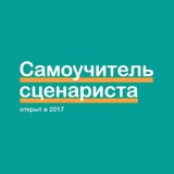 Аватар Телеграм канала: Самоучитель сценариста