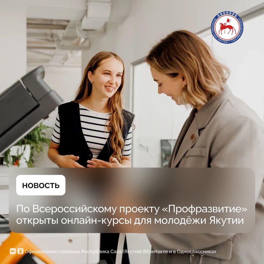 Всероссийский проект Профразвитие Президентской платформы Россия страна возможностей представил новую серию онлайн курсов созданных специально для тех кто делает первые шаги в профессии и хочет построить карьеру мечты Для жителей Республики Саха Якутия все курсы бесплатны и доступны на платформе rsv ru в разделе Обучение по тегу карьера мечты сообщают орагнизаторы В новой линейке курсов собраны практические советы реальные кейсы и рекомендации для отработки ключевых навыков необходимых каждому кто делает первые шаги в профессии При создании серии образовательных курсов команда проекта Профразвитие опиралась на реальные запросы ребят которые только начинают карьеру Многие сталкиваются с трудностями не знают как адаптироваться в коллективе написать сопроводительное письмо наладить общение с наставником или понять куда двигаться дальше Поэтому девять новых программ охватывают ключевые темы от адаптации и коммуникаций до карьерного планирования и личной эффективности Все курсы практичные короткие и удобные для прохождения онлайн Они не только дают знания а помогают молодым ребятам чувствовать себя увереннее при первом собеседовании например и осознанно принимать решения с пониманием своих целей и возможностей отметил первый заместитель генерального директора Президентской платформы Россия страна возможностей Геннадий Гурьянов Онлайн курсы Профразвития уже прошли десятки тысяч участников Молодые специалисты отмечают что после обучения легче проходят собеседования быстрее адаптируются на новой работе и лучше понимают как строить карьеру не теряя мотивации и уверенности в себе Проект Профразвитие реализуется в рамках федерального проекта Россия страна возможностей национального проекта Молодежь и дети реализуемого по иницитиве Президента России Владимира Путина ПравительствоЯкутии