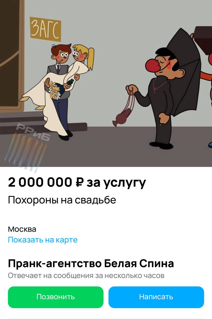 «Похороны на свадьбе» — на Авито появилась необычная услуга за 2 млн рублей. Организаторы обещают траурную процессию с открытым гробом и священником, которая пройдёт прямиком через толпу свадебных гостей. В кульминационный момент «покойник» встанет с криком «Горько!», осыпая молодожёнов кутьёй и конфетами. Для антуража предлагают швырнуть ритуальный венок в гостей.