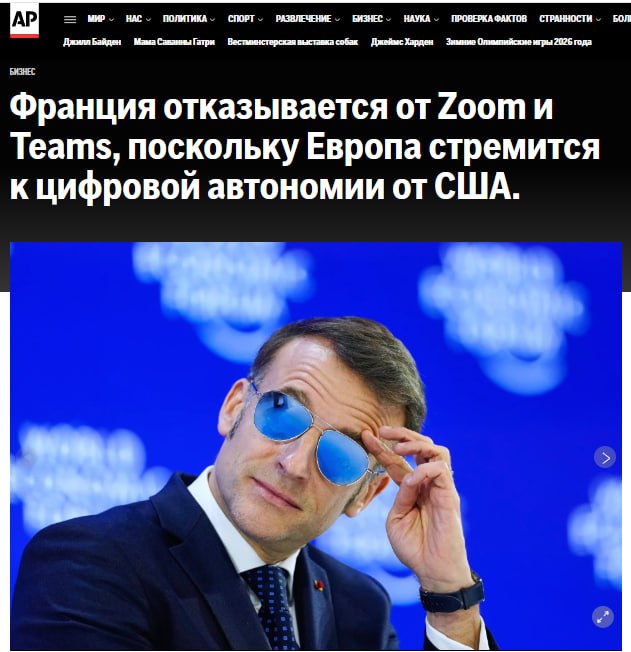 По всей Европе правительства и учреждения стремятся сократить использование цифровых сервисов крупных технологических компаний США и переходят на отечественные или бесплатные альтернативы передает AP Во Франции госслужащие откажутся от Zoom и Teams в пользу собственной системы видеоконференций Военные в Австрии используют ПО с открытым исходным кодом для составления отчетов после отказа от Microsoft Office Чиновники в одной из федеральных земель Германии перешли на бесплатный софт для административной работы jkinvest news jkinvest