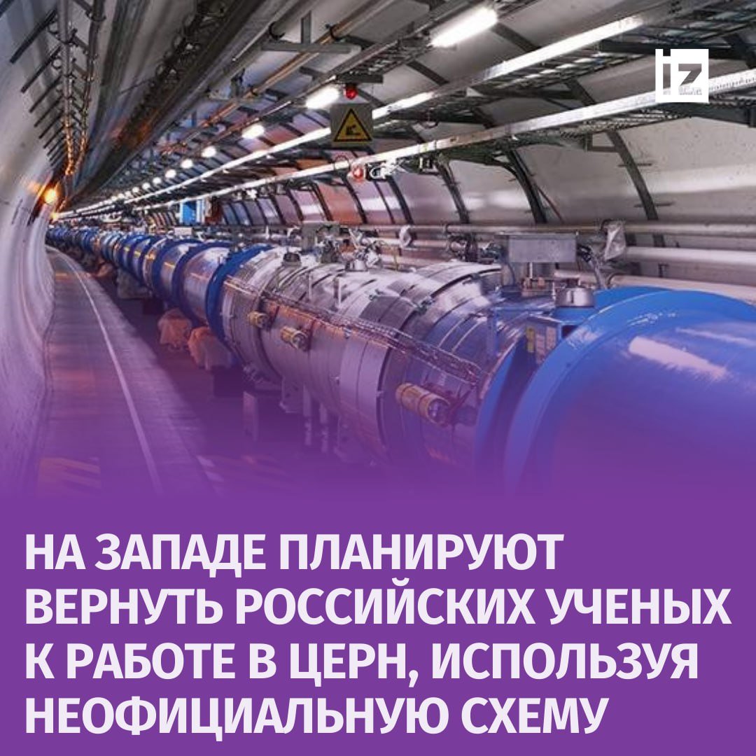 Запад планирует неофициально вернуть российских ученых к работе в Европейском центре ядерных исследований. Об этом рассказал в интервью РИА Новости президент Курчатовского института Ковальчук.  По его словам, западные представители хотят, чтобы ученые из РФ зачислились в межправительственный Объединенный институт ядерных исследований в подмосковной Дубне и получили статус участников международной организации.   После этого, по задумке западных коллег, российские специалисты должны продолжить работу в ЦЕРН. При этом Россия категорически отказывается взаимодействовать по такой схеме, подчеркнул Ковальчук.       Отправить новость