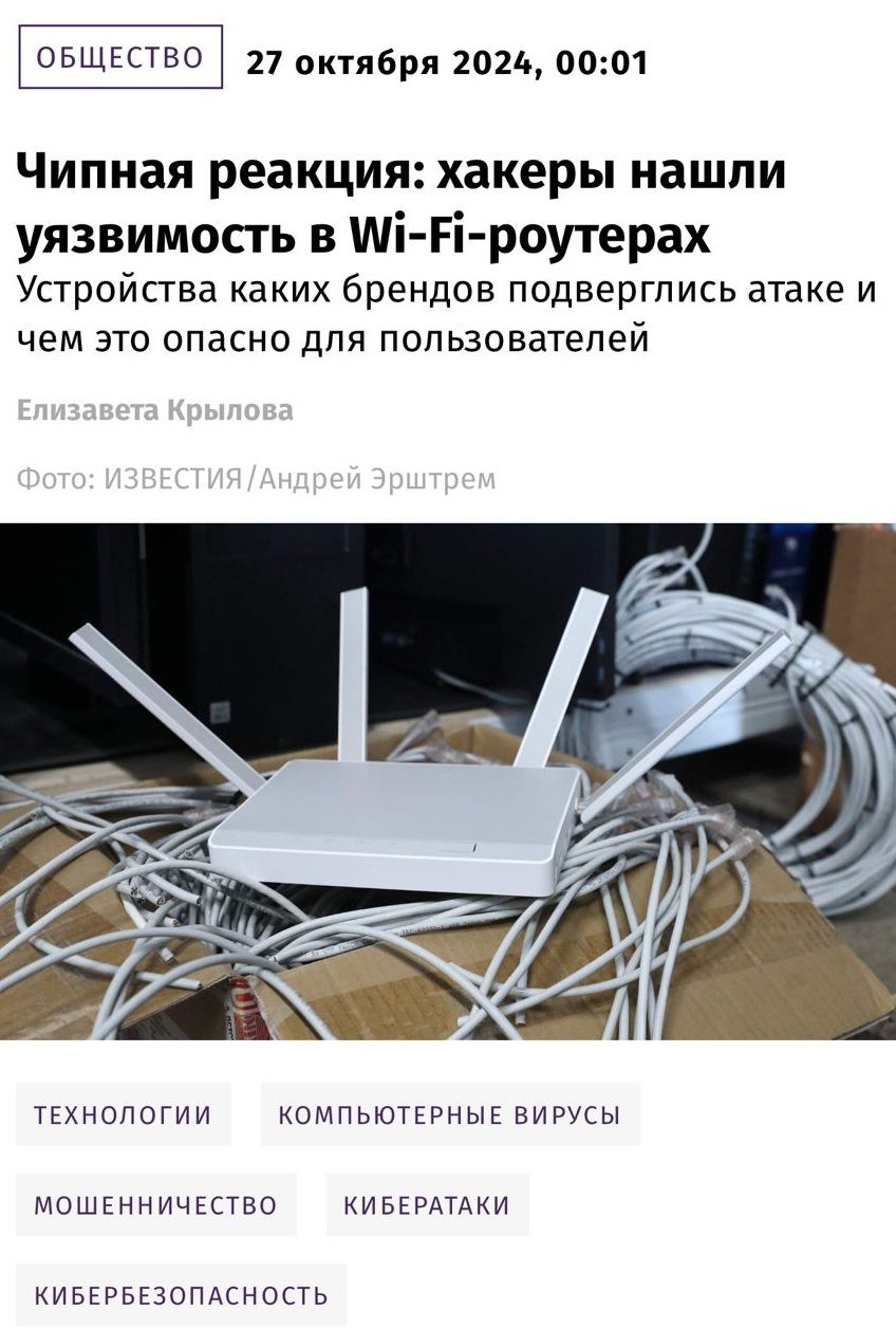 Хакеры массово взламывают Wi-Fi роутеры в РФ — скамеры нашли уязвимость в сетевых чипах девайсов и крадут ВСЕ личные данные пользователей, сообщают эксперты.   Что происходит: мошенники используют ошибку «out-of-bounds write» — через нее они и запускают вирусы в память устройств, а после воруют личные данные, пароли, трафик и даже могут контролировать ВСЮ СЕТЬ!         Wi-Fi чип установлен везде: от смартфонов и до устройств умного дома. Это значит, что хакеры могут полностью ЗАХВАТИТЬ КОНТРОЛЬ над вашей жизнью, запустив вирус всего на один девайс.  Что делать, если вас взломали: ЕДИНСТВЕННОЕ решение — немедленно обновить ПО устройств и всегда держать его актуальным.   Предупредите всех.    Бэкдор