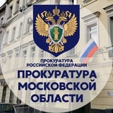 Прокуратура Московской области