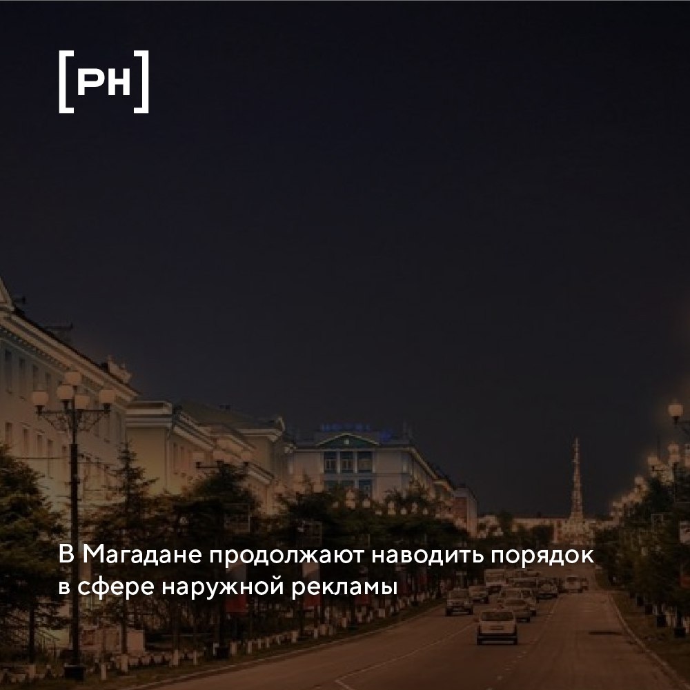 На заседании Градостроительного совета обсудили меры по демонтажу самовольно установленных рекламных конструкций. По данным властей, выявлено более 700 нарушений. В числе прочего — объекты без разрешений и договоров, а также конструкции, не предусмотренные схемой размещения. В случае отказа собственников демонтировать конструкции, это будет делать муниципалитет с последующим выставлением счёта за работы. Также в Магадане планируют внедрить цифровой ресурс, в котором бизнес сможет проверять, где разрешено размещать рекламу. Ввод в эксплуатацию ожидается к концу года. Дополнительно обсуждали благоустройство центра города и запуск архитектурной подсветки. Губернатор Магаданской области Сергей Носов поддержал идею, отметив, что визуальные улучшения должны сопровождаться общим порядком в городской среде.