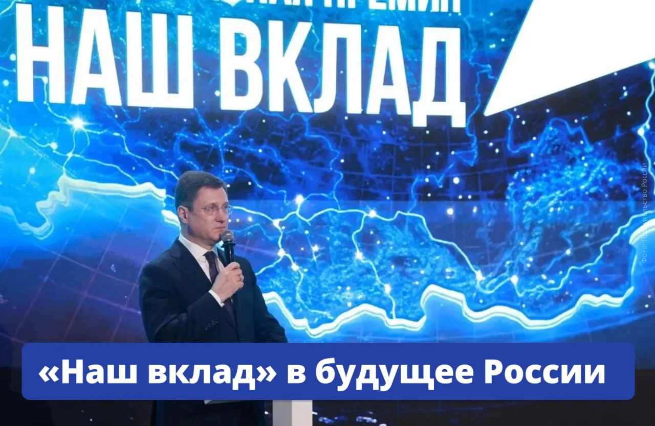 Бизнес активно поддерживает вектор который задаёт государство И это открывает широкие перспективы для успешного развития России заявил вице премьер Александр Новак В Координационном центре Правительства он наградил победителей Национальной премии Наш вклад Её вручают бизнесу и НКО за вклад в достижение национальных целей и реализацию нацпроектов   В сезоне 2025 2026 годов 362 компании стали финалистами и получили статус Партнёр национальных проектов России Сегодня бизнес всё больше нацелен на продвижение инновационных отраслей экономики рост производительности труда поддержку малого и среднего предпринимательства повышение качества жизни людей и вносит действительно значимый вклад в достижения и результаты которые демонстрирует Россия подчеркнул Александр Новак Всего на конкурс поступило 792 заявки из них 644 проекта прошли в финал Участники Нацпремии инвестировали в экономику 122 млрд рублей Наибольшее число социальных инициатив реализовали по нацпроектам Молодёжь и дети Семья Экологическое благополучие и госпрограмме Спорт России Победителями в основных шести номинациях стали РЖД в категории Госкорпорации и госкомпании НМГ в категории Крупный бизнес Сетевой АФК Система в категории Крупный бизнес Регион айФлекс в категории Средний бизнес Школково в категории Малый бизнес Национальный инклюзивный комитет в категории НКО объясняемрф Подписаться на Объясняем рф Читать нас в MAX