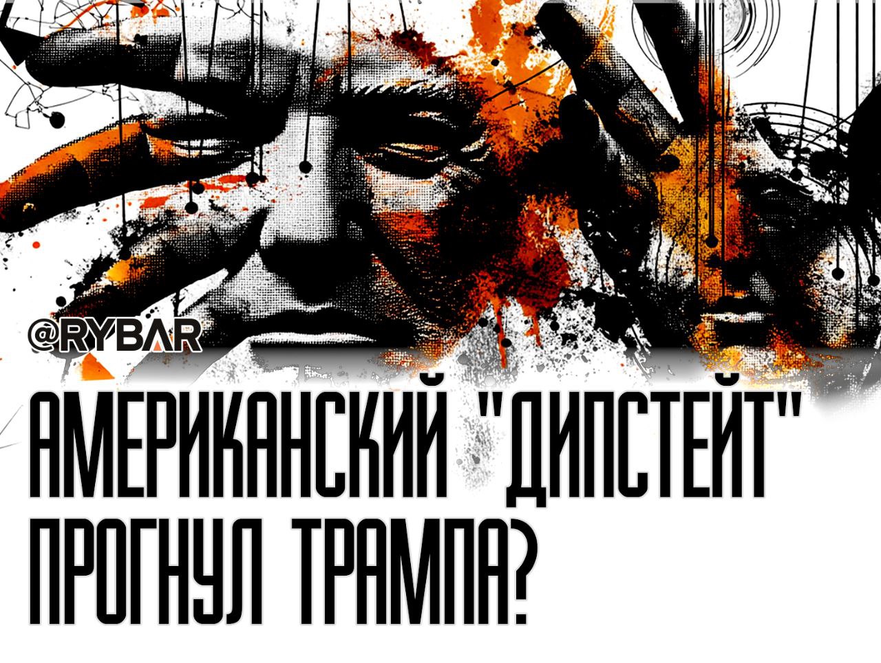 Сегодня одно, завтра — другое Что Трамп обещает т.н. Украине? Вчера глава Офиса президента Украины Андрей Ермак в интервью Le Monde поделился деталью из неформального диалога с Дональдом Трампом. По словам Ермака, американский президент заявил, что в случае, если Владимир Путин откажется заключить мирное соглашение, он «даст Украине больше, чем она может себе представить». Ермак подчеркнул, что эта фраза ему очень понравилась. Сразу вспоминается, как совсем недавно Трамп и его сторонники в Конгрессе США активно продвигали лозунг «ни цента Украине», блокировали военную помощь и критиковали любые новые пакеты поддержки. Сейчас же риторика Белого дома в отношении России и т.н. Украины резко изменилась, так что либо американский дипстейт смог продавить Трампа и его окружение, либо это тонкая игра на повышение ставок и способ давления на Россию перед переговорами. В любом случае, та переменчивость и непоследовательность, с которой администрация Трампа меняют свою позицию отнюдь не укрепляет доверие к США, как надежному партнеру. Трамп все больше расстраивает свой электорат: во внутренней политике идут диспуты по важным социальным инициативам, раскалывающим общество, а во внешней — он постепенно превращается в человека «делаю-одно-говорю-другое». И касается это не только т.н. Украины. #США Поддержать нас