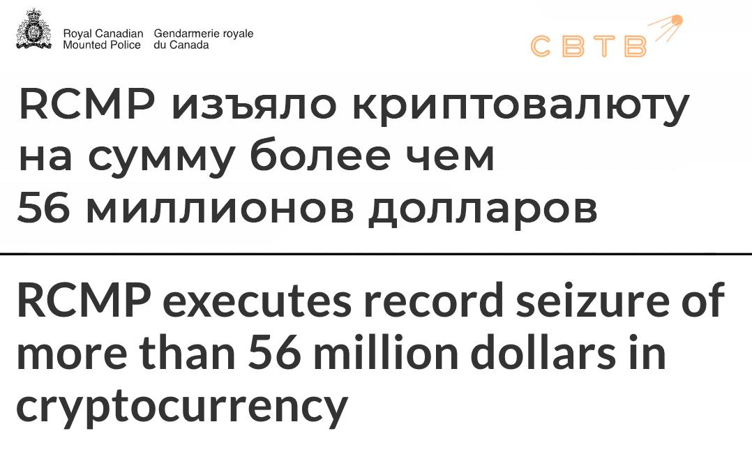 Канадские власти сообщили о ликвидации криптобиржи TradeOgre Силовики украли 40 млн долларов в криптовалюте Рейд на инфраструктуру провели 18 сентября Он стал первым случаем в истории Канады когда правоохранительные органы полностью прекратили работу криптобиржи Это также крупнейшее изъятие криптоактивов в стране В ходе расследования Money Laundering Investigative Team MLIT канадская полиция изъяла криптовалюту на сумму более 56 миллионов канадских долларов что эквивалентно примерно 40 миллионам долларов США Средства были конфискованы с кошельков биржи на основе федерального Закона о доходах от преступной деятельности и финансировании терроризма По заявлению властей биржа TradeOgre не была зарегистрирована в Центре анализа финансовых транзакций и отчётов Канады FINTRAC как бизнес по предоставлению денежных услуг и не проводила верификацию личностей клиентов в соответствии с требованиями KYC Пользователи и сторонники TradeOgre раскритиковали захват криптовалюты платформы подчёркивая что использование обмена без KYC не является преступлением Извините что противоречу вашим убеждениям но в прошлый раз когда я проверял я и мои друзья не были преступниками сказал руководитель службы безопасности MetaMask Тейлор Монахан в ответ на заявление Конной полиции Если вы случайно успели вывести свою криптовалюту с TradeOgre мы можем подсказать надежный способ её сохранить Задонатить через бота Patreon Boosty