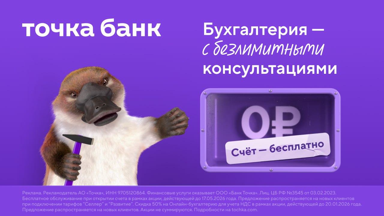 Безболезненно адаптируем бизнес к налоговым изменениям с Онлайн бухгалтерией от Точка Банка Всё просто удобно и надёжно Сервис сам считает налоги Формирует и отправляет декларации Готовит платёжки напоминает о сроках Откладывает деньги на налоги Работает с маркетплейсами учитывает комиссии и готовит отчётность по правилам ФНС Консультируют опытные бухгалтеры без ограничений и даже персонально Сервис подходит ИП на УСН АУСН и патенте Ошибки сервиса застрахованы на 100 млн На тарифы для учёта НДС скидка 50 на Онлайн бухгалтерию на год а обслуживание счёта бесплатно Успевайте зафиксировать выгодные условия Бизнесу быть