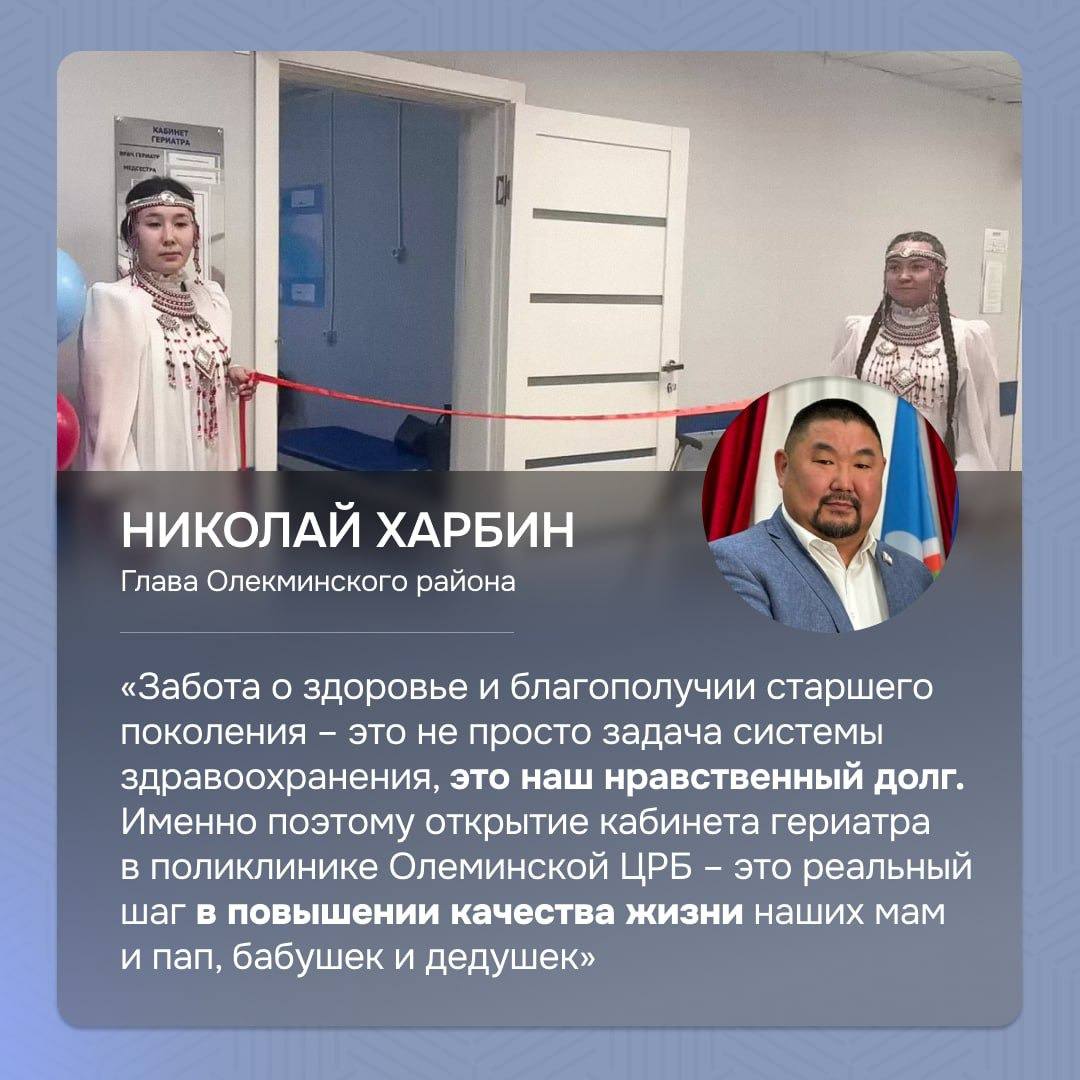 В Олекминске открылся гериатрический кабинет В поликлинике Олекминской ЦРБ появился кабинет гериатра Это специалист который занимается комплексной диагностикой лечением и профилактикой заболеваний у людей пожилого и старческого возраста Его задача не просто продлить годы но и сохранить активность и качество жизни самого старшего поколения олекминских семей Открытие состоялось в рамках президентского нацпроекта Продолжительная и активная жизнь За воплощение этого проекта глава района Николай Харбин поблагодарил Минздрав Якутии главного врача Александра Николаева и коллектив больницы Уверен что этот кабинет станет точкой притяжения заботы и внимания которую так заслужили наши старшие товарищи отметил Николай Харбин