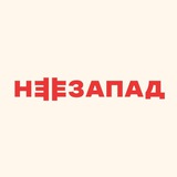 Аватар Телеграм канала: НЕЗАПАД