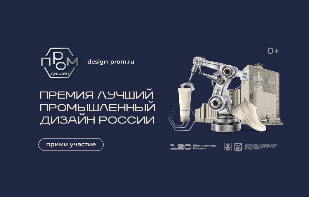 Национальная премия Лучший промышленный дизайн России 2025 в этом году собрала больше 500 проектов из 60 регионов В шорт лист попадут самые интересные разработки от электромобилей и городских поездов до гибких роботов и новой функциональной одежды Смотришь на список и понимаешь что промышленный дизайн у нас перестаёт быть излишеством Это уже и транспорт и городская среда и то что мы каждый день видим вокруг себя Даже привычные вещи вроде лифтов получили новое прочтение московские инженеры Щербинского лифтостроительного завода показали проект кабины Горизонт с нестандартным потолком и текстурой которая меняет восприятие пространства Финалисты станут известны осенью а пока интересно наблюдать как постепенно складывается визуальная культура современной российской промышленности