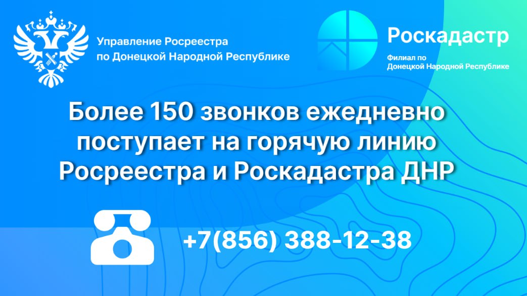 Горячая линия Росреестра и Роскадастра более 150 звонков ежедневно Управление Росреестра и филиал ППК Роскадастр по ДНР напоминают гражданам о работе многоканальной горячей линии где можно получить консультацию по вопросам входящим в компетенцию ведомств Сообщаем что с начала 2025 года за консультацией в телефонном режиме обратилось более 20 200 граждан За август за консультациями обратилось более 3 тыс человек Ежедневно на горячую линию поступает в среднем 150 звонков График работы горячей линии с понедельника по четверг с 09 00 до 18 00 в пятницу с 09 00 до 16 45 Номер телефона многоканальной горячей линии 7 856 388 12 38 Напоминаем что операторами горячей линии не предоставляется информация о готовности документов причинах приостановления или отказа в регистрации а также о возврате документов без рассмотрения Для получения уточненной информации по данным вопросам предлагаются следующие способы 1 через платформу обратной связи на портале Госуслуг 2 через официальный сайт Росреестра с помощью виджета Госуслуги Решаем вместе rosreestr gov ru eservices 3 записаться на личный прием к начальникам территориальных отделов 4 лично или через представителя по доверенности обратиться за консультацией по адресу г Донецк пр кт Мира д 10А окошко на первом этаже Росреестр ГорячаяЛиния Консультации Недвижимость ДНР Регистрация Кадучёт