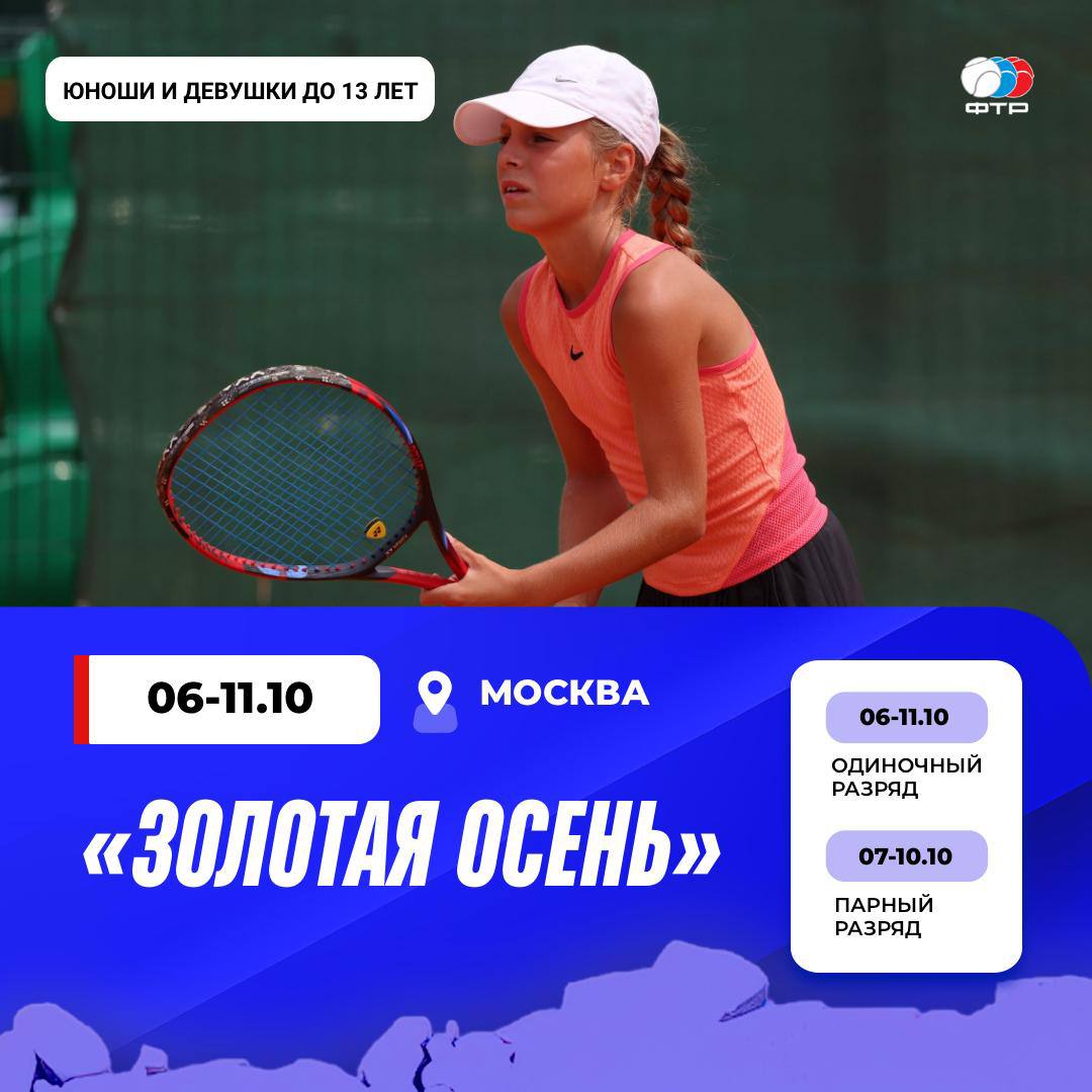 В Москве на кортах НТЦ имени Х А Самаранча на этой неделе проходят всероссийские соревнования среди юношей и девушек до 13 лет Золотая осень Турнирные сетки и расписание смотрите ЗДЕСЬ Фотографии будут появляться ЗДЕСЬ Прямые трансляции матчей смотрите ЗДЕСЬ Удачи участникам