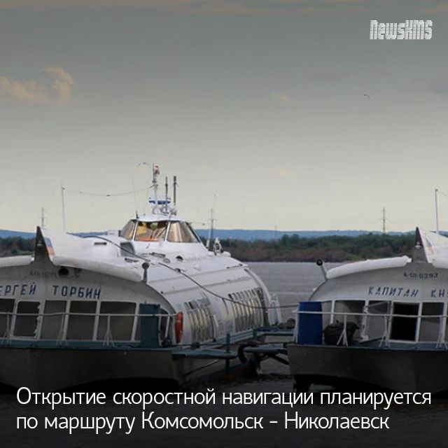 Со следующей недели планируется открытие скоростной навигации по маршруту Комсомольск - Богородское - Николаевск-на-Амуре. Ранее были заключены договоренности с перевозчиком, который будет осуществлять речные перевозки "Метеорами". После нескольких неудачных попыток согласовать условия контракта, была определена новая цена в размере 3 700 рублей за километр рейса. Общая сумма контракта составила 199 млн 233 тыс 900 рублей. Предполагается, что перевозки начнутся на следующей неделе.